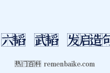 六韬·武韬·发启造句是什么意思的图片